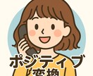 あなたの悩み、全部ポジティブに変換します あなたの良さ、全部見つけるプロです イメージ1