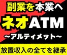 ネオATMアルティメット｜副業を本業にさせます 「放置収入の全て」をガチ継承するフルサポートプロジェクト イメージ1