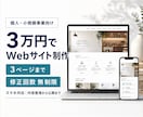 個人・小規模事業向けWebサイトを3万円で作ります 3ページまで、制作期間中は何回でも修正できます イメージ1