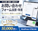 お問い合わせフォームを設置・改善します 使いやすく・スパム対策も。反響が増えるフォームに イメージ1