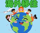 海外生活の疑問や質問！お答えします 日本で生活を続けることが不安に感じていませんか？ イメージ1