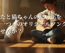 あなたと猫ちゃん のオリジナル曲 を制作します 猫ちゃんとの思い出を『世界に一つのオリジナル曲』に！ イメージ1
