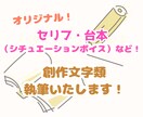 オリジナルのセリフ・シチュボ台本を執筆します 【10枠限定！】台詞〜台本まで用途に合わせ執筆いたします イメージ1