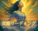 覚醒リーディング【潜在意識解放】現実を動かします 霊視／浄化／オーラ・チャクラ調整／波動修正／ヒーリング／祈祷 イメージ1