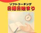 教員歴３３年の潜在意識コーチ・占導師が傾聴します 【日曜始まり】６日間のソフトコーチング・自己肯定感を高めます イメージ1