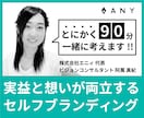 とにかく90分、一緒に考えます 実益と想いが両立する持続可能なセルフブランディング イメージ1