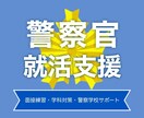 警察官を目指す方限定！合格を全力サポートします 【実績多数】元白バイ警官が筆記、面接、警察学校のコツまで伝授 イメージ1