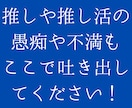 あなたの推し活の話聞きます あなたの推し活をよりよいものにするために。 イメージ3