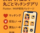 仮払い・実払い・評価まで対応のマッチングアプリます 決済フロー込みで60日開発・エスクロー対応 イメージ1