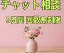 3日間無制限でお悩み聞きます 元精神科作業療法士･うつ病当事者があなたに寄り添います。 イメージ1