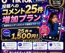 TikTokの日本人コメント数を25件増やします 動画投稿への素直な感想を増やします。 イメージ5