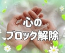 心のブロック解除いたします 潜在意識からお悩みの元を取り去ります！ イメージ1