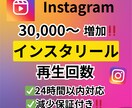 インスタリール再生回数増やします 30,000～！減少保証付き！24時間以内対応！ イメージ1