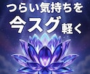 つらい気持ちを今スグ軽くするエネルギー浄化します 苦しい心が10分でふっと軽くなるエネルギーワーク イメージ1