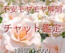 不安やモヤモヤ解消♪チャット鑑定します 毎日の悩みは尽きないもの。タロットから見るあなたの未来♡ イメージ1