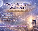 ツインの今の段階と本音を視ます ＊関係の現状と次の流れを明確に イメージ1