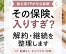 保険に入りすぎ？個別にしっかり確認します 独立系FPがあなたの解約すべき保険・残すべき保険を診断！ イメージ1
