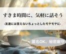 スキマ時間にお話し。こころのモヤモヤ聴きます 友達でも家族でもないから、気軽に安心して話せる イメージ1