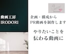 企画・構成からPR動画を制作します 何を撮ればいいかわからない？企画から一緒に考えます イメージ11