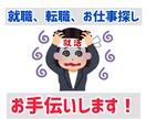 転職活動全般！サポートします 転職における全てのお悩み相談になります♪ イメージ1