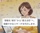 暮らしやお仕事に役立つリサーチ、代わりにいたします 調べる手間をなくし、すぐ使える整理された情報をお届けします！ イメージ1