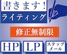 オリジナルのライティング/売れる文章、書きます HP、LP、ステップメールの書く代役、務めます！オリジナル イメージ1