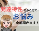 発達障害でお悩みの方、家族の方のお悩み聞きます ADHD・ASDの当事者だからわかる！お気持ちに寄り添います イメージ1