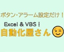 あなたの作業を自動化します 【PCが苦手な方も◎】ボタン押下・アラーム設定だけ！ イメージ1