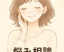 心のモヤモヤ聞きます 優しく寄り添いながら、必要な時は現実的にアドバイスします。 イメージ1