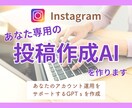 Instagramあなた専用の投稿作成AI作ります chatGPT/GPTs/インスタ/フィード/リール イメージ1