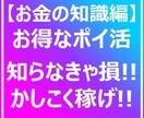 ドンドン溜まる!!お得なポイ活お伝えします 無駄な支出をおさえ、賢く溜めて増やすお得なポイントの貯め方 イメージ1