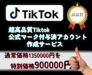 Tiktok公式マーク付与済アカウント作成します あなたの為のTiktok公式マーク付与済アカウント作成します イメージ1