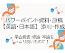 パワーポイント資料【英・日本語】の作成・添削します 学会・卒論・修論・ゼミのスライドをインパクトのあるものに！ イメージ1