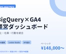 BigQuery×GA4でダッシュボード構築します 売上・在庫・行動ログを統合。経営判断に使えるBI構築 イメージ1
