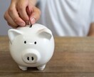 貯金したい方へ家計見直しのアドバイスをします 徹底的にあなたの家計を見直すことをお約束します！ イメージ1