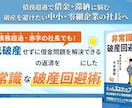 自己破産せずに借金問題を解決いたします 資金繰りを楽にした非常識な破産回避術 イメージ1