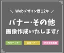 Webデザイン歴12年！バナー・その他画像作ります 歴12年のノウハウで、きちんとしたデザインをお届けします。 イメージ1