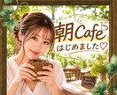おはようございます☘️優しいカフェ朝から開いてます ゆるっと朝カフェしませんか？人間関係/仕事/育児/朝活/雑談 イメージ1