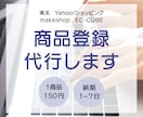 ECサイトの商品登録（移行）代行します 楽天・Yahoo!ショッピング等、大量注文可、画像加工可 イメージ1