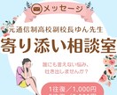 不登校や発達の不安、メッセージで心を軽くします 1000人以上の不登校生と関わった元副校長が心に寄り添います イメージ1