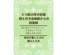 うつ病10年の実体験から学んだ回復体験を公開します 特別価格通院と試行錯誤の10年間で見つけた「私の回復の形」 イメージ5