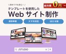 テンプレートを使用したHP制作を低単価でいたします 超低単価で気軽にご自分のHPをお持ちになれます！ イメージ1