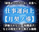 仕事運向上｜波動送信で魂と職のずれを調律します 【月契ノ導】評価されない・転職迷子など、現実を書き換える施術 イメージ1