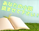あなたの自慢の小説・ライトノベルをお読みします 書いたはいいものの、第三者の素直な感想が欲しい方にオススメ！ イメージ1