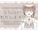 たくさん動くVtuber作成します キャラデザからモデリングまで！ イメージ1