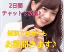 2日間チャットし放題♪あなたのお話し相手になります 今日あった嫌なこと、誰にも相談できないこと、何でも聞きます♪ イメージ1