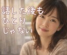 話した後も一人じゃない【1週間】文章でつながります 話したあと、気持ちが戻ってしまう人へ イメージ1