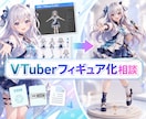 VTuberキャラの3Dフィギュア化を相談できます 配信者・VRM・立ち絵の立体グッズ制作を相談できます イメージ1