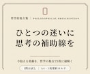 哲学的処方箋 ｜ 1問お試し要約カルテを作成します 今抱えるひとつの葛藤に、哲学の視点から処方箋を1枚に凝縮 イメージ1