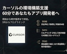 AI（Cursor）環境構築を伴走支援します 60分で完了！環境を整えてアプリ開発や案件獲得の第一歩を イメージ1